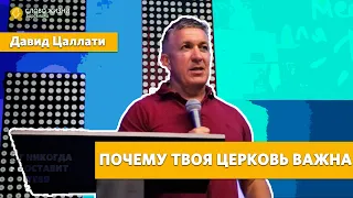 Давид Цаллати/"Слово Жизни"Барселона/ПОЧЕМУ ТВОЯ ЦЕРКОВЬ ВАЖНА / 28 ИЮНЯ 2020