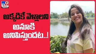 అక్కడికే వెళ్లాలని అనుకు అనిపిస్తోందట..! : Jabardasth anchor Anasuya shares throwback memory - TV9