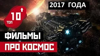 Топ 10 НОВЫХ фильмов про космос 2017 | Лучшие и интересные фильмы про космические путешествия