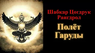 Шабкар Цогдрук Рангдрол. Полёт Гаруды