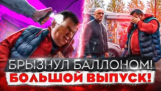 СтопХам - "Брызнул балоном" БОЛЬШОЙ ВЫПУСК!