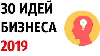 30 идей для малого бизнеса в России в 2019 году