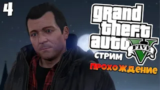 GTA 5 Полное Прохождение на Русском | ГТА 5 Прохождение | Grand Theft Auto V | Стрим