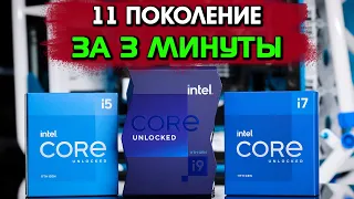 Что нового в 11-м поколении процессоров Intel ? Важнейшее за 3 минуты ( Rocket Lake S )