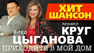 Михаил Круг и Вика Цыганова  - Приходите в мой дом (Видеоклип)