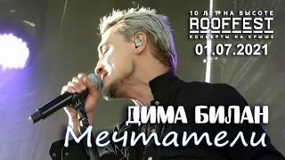 Дима Билан - Мечтатели (ROOF FEST, Санкт-Петербург, 01.07.2021)