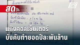 🔴Live เข้มข่าวค่ำ | แก๊งคอลเซ็นเตอร์ บังคับทำยอดปีละพันล้าน | 18 พ.ค.67