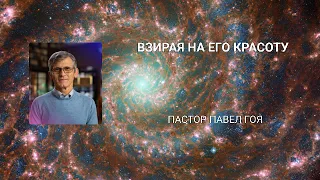 Взирая на Его красоту. Павел Гоя.