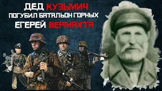 Как Дед Кузьмич погубил батальон Горных Егерей Вермахта. Самый пожилой Герой Советского Союза