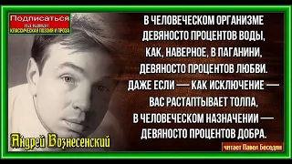 В человеческоми организме , Андрей Вознесенский , Советская Поэзия  , читает Павел Беседин