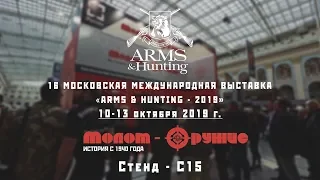 Приглашение на выставку Arms and Hunting 2019