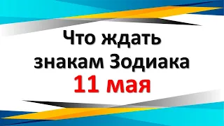 Что ждать знакам Зодиака 11 мая 2024