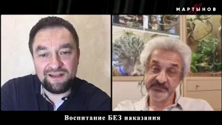 ВОСПИТАНИЕ ДЕТЕЙ БЕЗ НАКАЗАНИЯ - АЛЕКСАНДР КОЛМАНОВСКИЙ | ДЕНИС МАРТЫНОВ