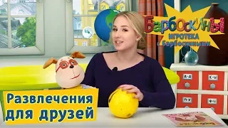 Игротека с Барбоскиными - Развлечения для друзей😃 Сборник