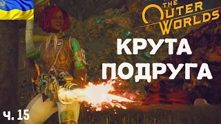 The Outer Worlds (Зовнішні Світи). Проходження українською.