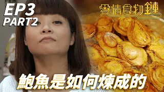 想騙過我的神之舌沒可能！！你的鮑魚靠的都是MSG！！| 愛情食物鏈 | 阮小儀、金剛、陳智燊、高海寧、何雁詩