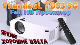 Достойный Full HD Проектор ThundeaL TD93 5G ЧЕСТНЫЙ Обзор