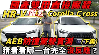 國產雙田直接廝殺!Corolla Cross VS HR-V AEB防撞駕駛實測 猜看看那一台完全沒反應(下)｜特別企劃｜高速隔音｜AEB煞停測試｜油耗測試｜0-100加速｜杰運汽車