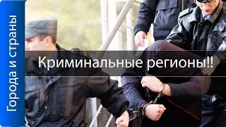 Самые криминальные регионы России! Итоги 2017!! Свежие данные МВД