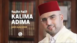 Said Alachhab - Amine Raba alamine (6) | أمين رب العالمين | من أجمل أناشيد | سعيد الأشهب
