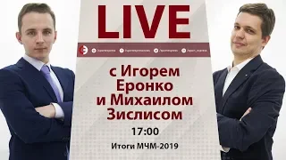 Бронза МЧМ для России - успех или неудача Брагина? Онлайн Еронко и Зислиса