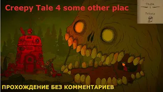 Creepy Tale 4 some other place ПРОХОЖДЕНИЕ БЕЗ КОММЕНТАРИЕВ ГЛАВА 1 РЫБАЛКА игра 2024