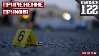 Применение оружия полицией: 10-50 и два чемодана [Выпуск 122 2023]