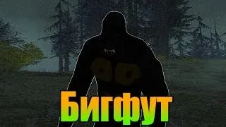 Мифы GTA San Andreas - (Выпуск 24 "Бигфут")