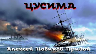 Алексей Новиков-Прибой - Цусима. 2 из 5 / Аудиокнига / Русская и Советская Литература