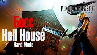 Final Fantasy 7 Remake ➤ Босс Hell House ➤ Hard Mode