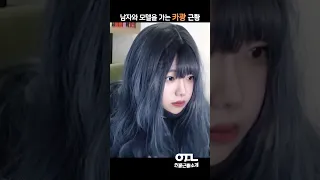 남자와 모텔을 가는 카광 근황