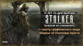 S.T.A.L.K.E.R.: Shadow of Chernobyl Update - НОВЫЙ ГРАФИЧЕСКИЙ МОД! + 15 лет Тень Чернобыля