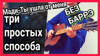 Как играть Ты ушла от меня на гитаре + разбор аккорды без баррэ (Мади) + cover