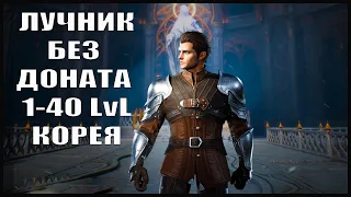 Lineage 2 M |  Ответы на вопросы | Лучник без доната