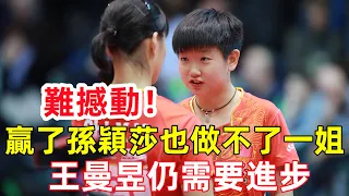 難撼動！贏了孫穎莎也做不了一姐，王曼昱仍需要進步。#桌球 #乒乓球 #tabletennis #PingPong #乒乓