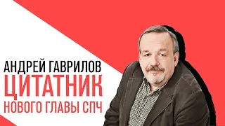 «Точка зрения» на главные события этой недели с Андреем Гавриловым