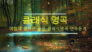 [매장음악]아침에 들으면 좋은 클래식명곡 연속듣기 - 조용하고 듣기좋은 클래식 모음 - 시간연속 # 조용한클래식 # 카페에서 듣기 좋은 노래 // 편안한 피아노곡