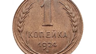 СКОЛЬКО СТОЯТ 1 копейка 1924 года