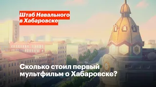 Сколько стоил первый мультфильм о Хабаровске?