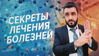 Лечение всех болезней по древнему учению Торы (Рав Исраэль Якобов) Цикл: Здоровье урок 8