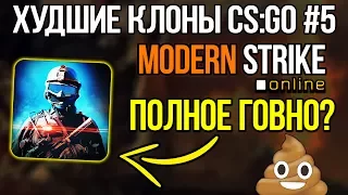 ХУДШИЕ КЛОНЫ CS:GO #5 - Modern Strike Online ГОВНО?