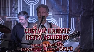 Исполняет Николай Браун - Светлой памяти Петра Лещенко