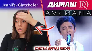 Учитель по вокалу слушает Ave Maria / Jennifer: Димаш реакция