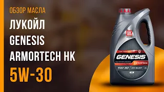 Обзор моторного масла ЛУКОЙЛ Genesis Armortech HK 5W-30 | Хороший ли выбор?