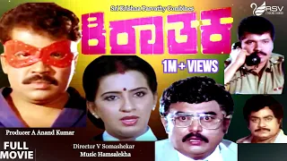 Kirathaka  |  Full Movie | Tiger Prabhakar }  Ambika | Action  Movie