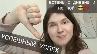 О чем молчат гуру УСПЕХА? 😎 8 последствий Успешного Успеха