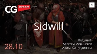 РИСУЕМ СКЕТЧ. Ответы на вопросы. CG Stream. Sidwill . Часть 1