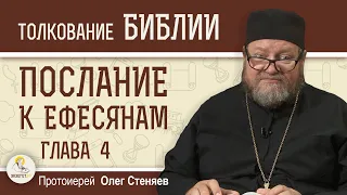 Послание к Ефесянам.  Глава 4 "Одно тело и один дух"  Протоиерей Олег Стеняев