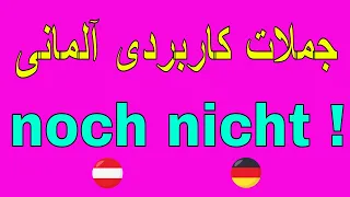 Deutsch lernen "noch nicht" / جمله های کاربردی زبان آلمانی