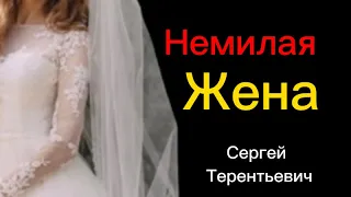 Немилая жена. Рассказ. Сергей Терентьевич Семенов. #аудиорассказ